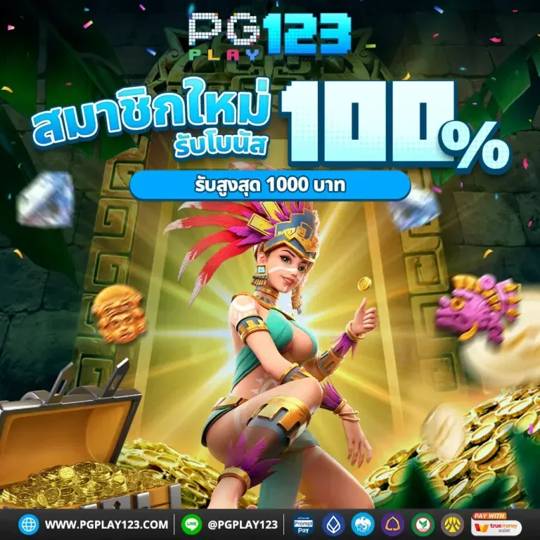 pgplay123 โปรโมชั่น