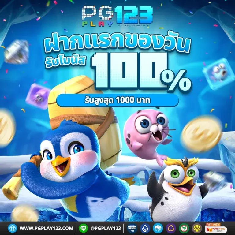 pgplay123 โปรโมชั่น