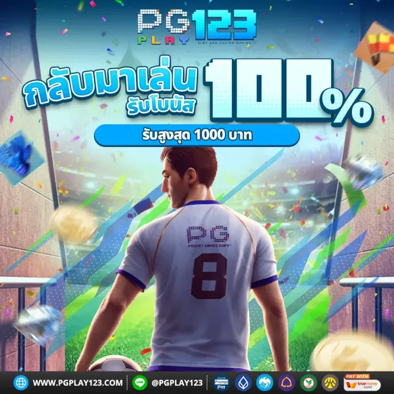 pgplay123 โปรโมชั่น