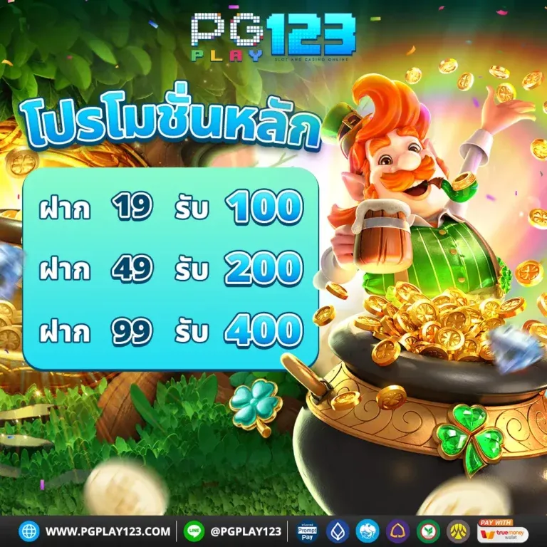 pgplay123 โปรโมชั่น